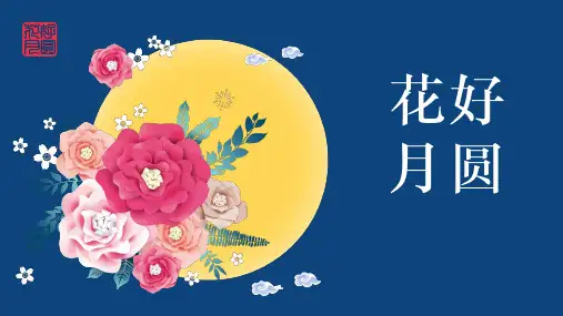 中秋节ppt中秋节花好月圆PPT