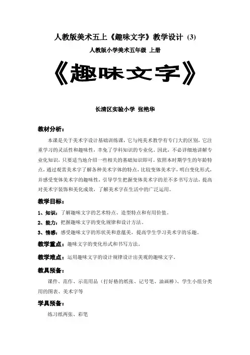 人教版美术五上《趣味文字》教学设计 (3)