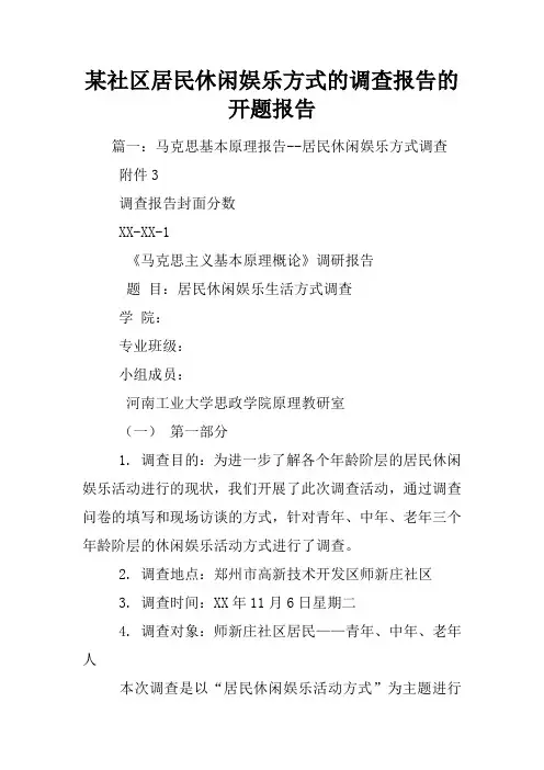 某社区居民休闲娱乐方式的调查报告的开题报告