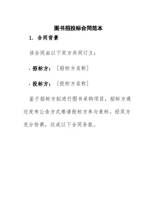 图书招投标合同范本