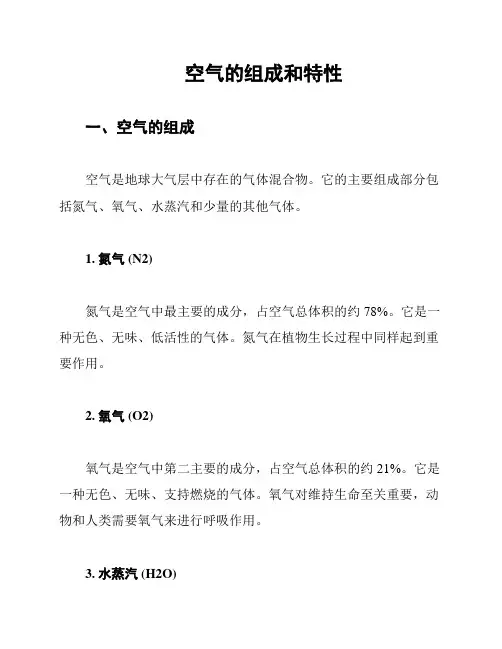 空气的组成和特性