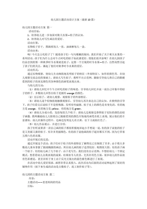 幼儿园主题活动设计方案(最新10篇)