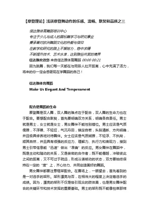 【摩登理论】浅谈摩登舞动作的乐感、流畅、默契和品质之三