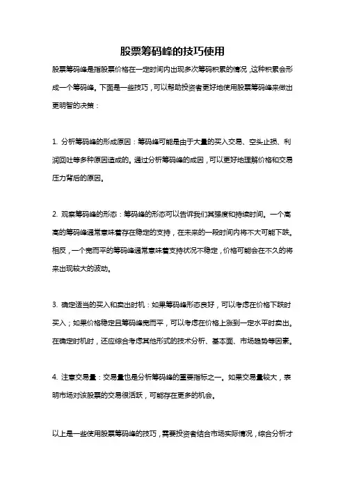 股票筹码峰的技巧使用