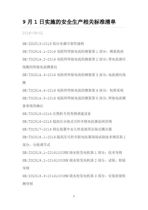 9月1日实施的安全生产相关标准清单