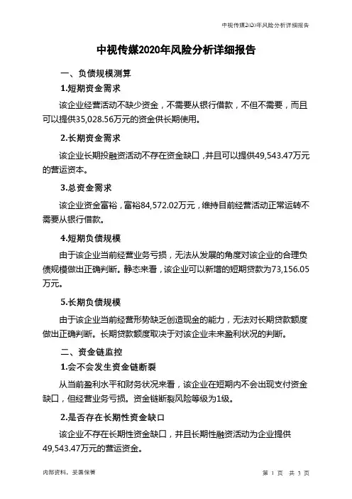 中视传媒2020年财务风险分析详细报告