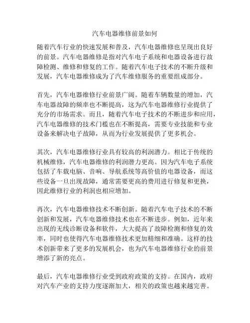 汽车电器维修前景如何