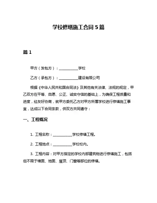 学校修缮施工合同5篇