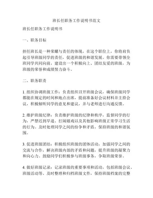 班长任职务工作说明书范文