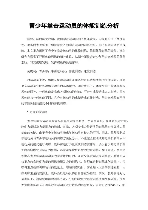 青少年拳击运动员的体能训练分析