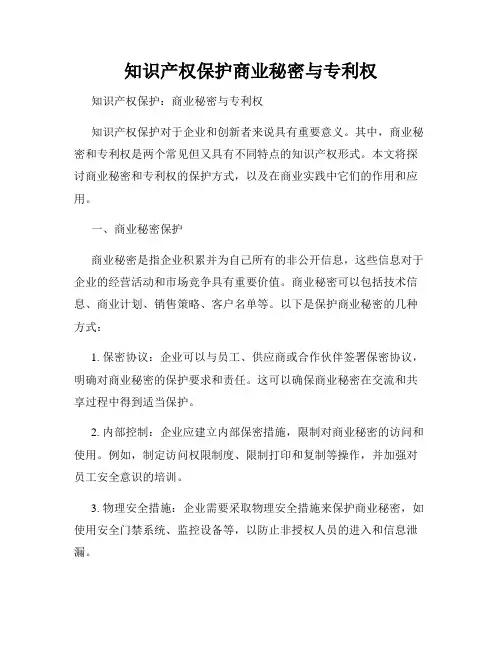 知识产权保护商业秘密与专利权
