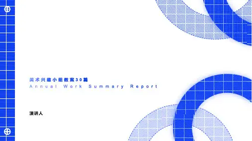 美术兴趣小组教案30篇