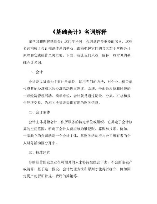 《基础会计》名词解释