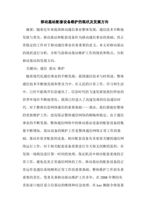 移动基站配套设备维护的现状及发展方向