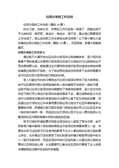 垃圾分类的工作总结