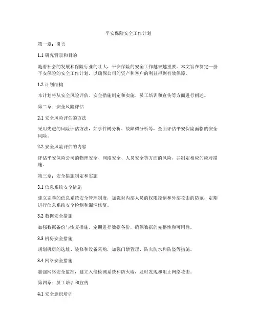 平安保险安全工作计划