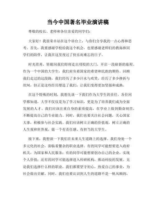当今中国著名毕业演讲稿