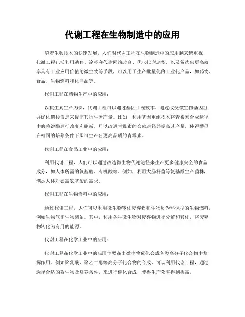 代谢工程在生物制造中的应用