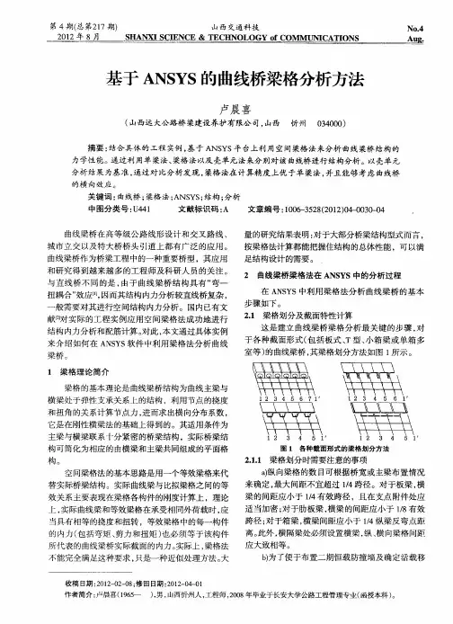 基于ANSYS的曲线桥梁格分析方法
