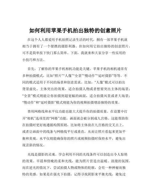 如何利用苹果手机拍出独特的创意照片