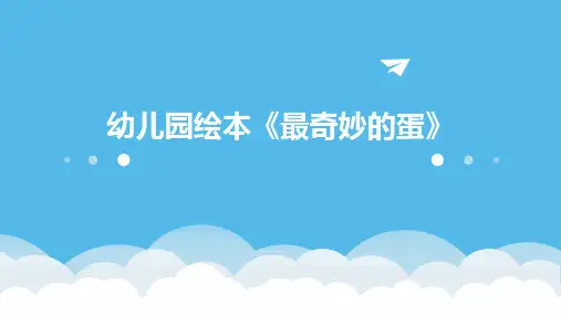 幼儿园绘本《最奇妙的蛋》