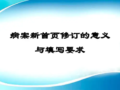 新版病案首页修订的意义与填写要求 PPT课件