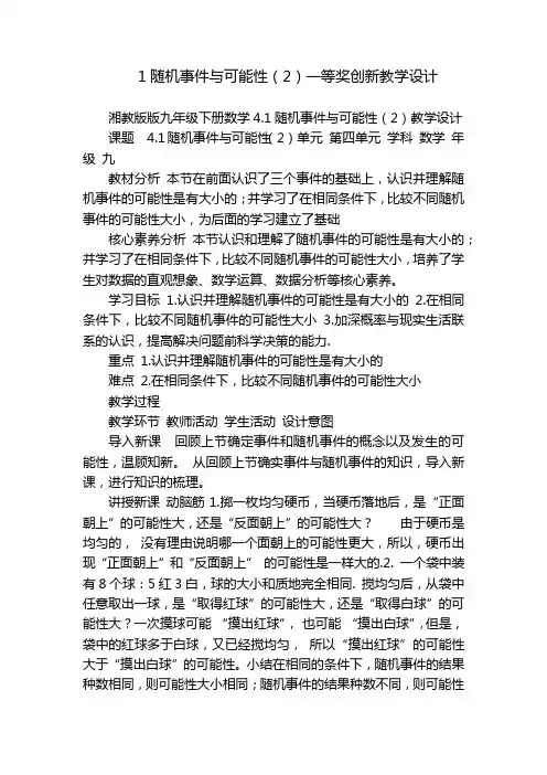 1随机事件与可能性(2)一等奖创新教学设计