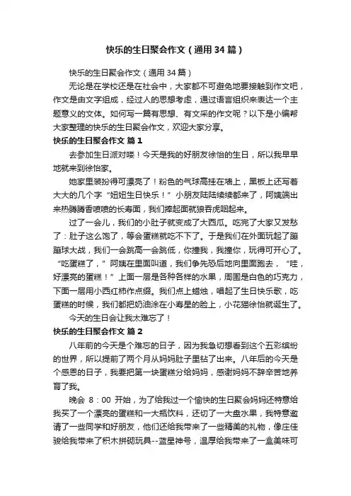 快乐的生日聚会作文（通用34篇）