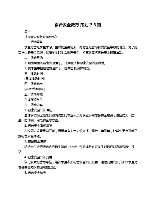宿舍安全教育 策划书3篇