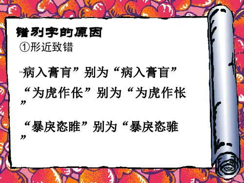 修改错别字ppt人教版课件