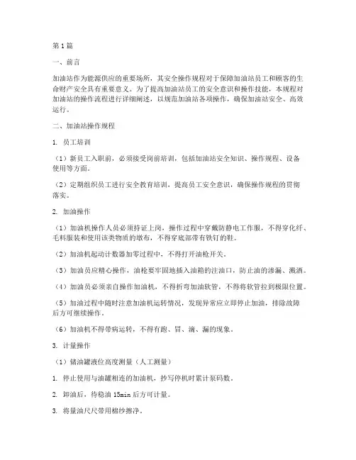 加油站学习操作规程(3篇)