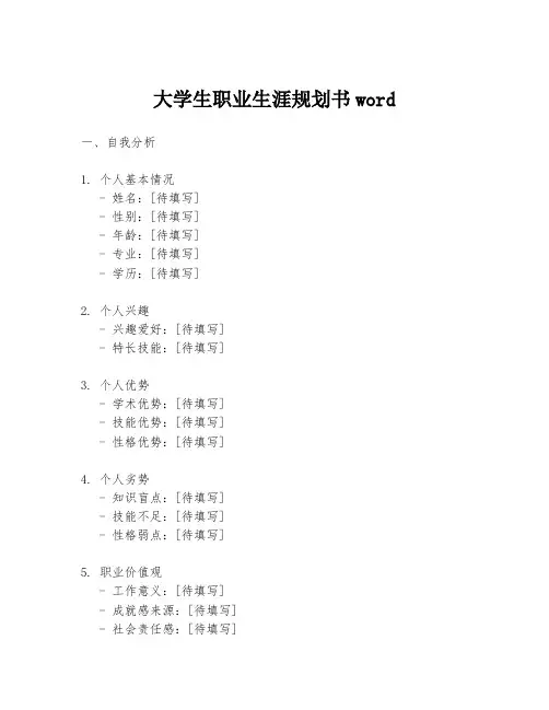 大学生职业生涯规划书word