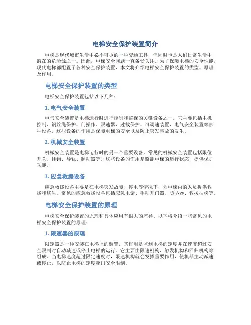 电梯安全保护装置简介