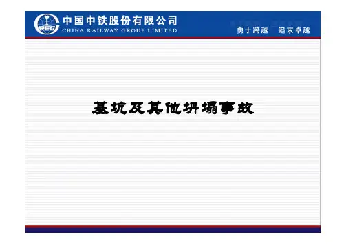 基坑及其他坍塌事故