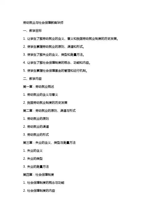 课劳动就业与社会保障教案华师