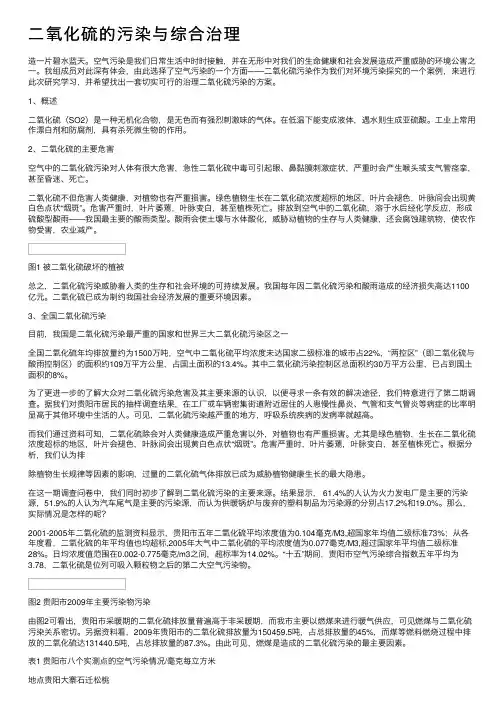 二氧化硫的污染与综合治理