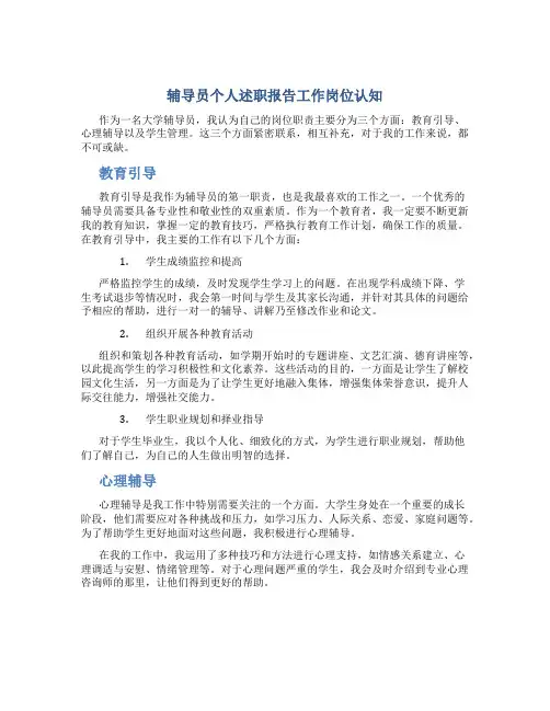 辅导员个人述职报告工作岗位认知