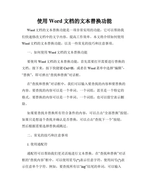 使用Word文档的文本替换功能