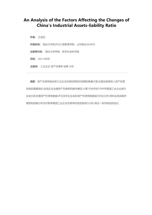 影响我国工业企业资产负债率变化的因素分析