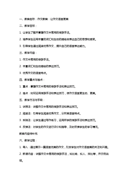作文教案：让作文语言更美