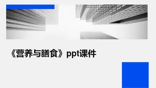 《营养与膳食》课件