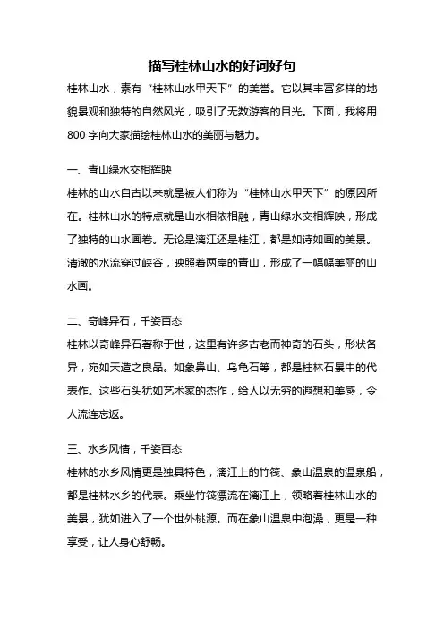 描写桂林山水的好词好句