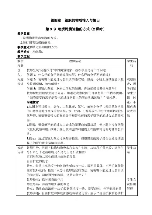 人教版高中生物必修一4.3物质跨膜运输的方式优质教案