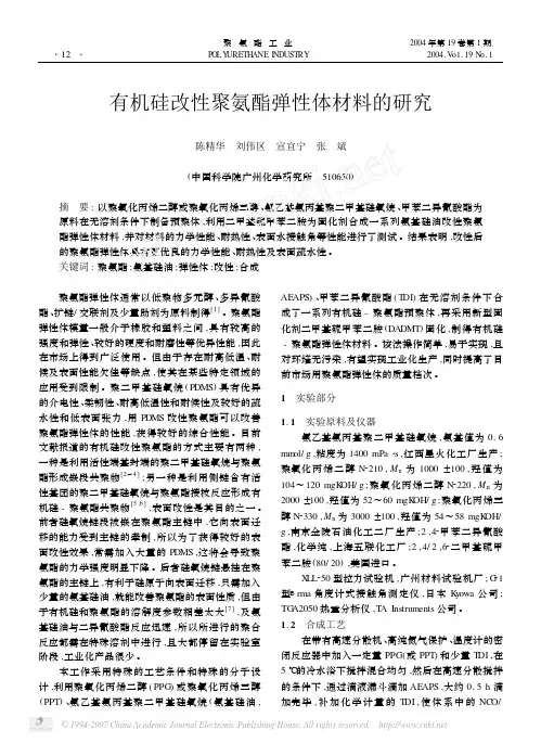 有机硅改性聚氨酯弹性体材料的研究