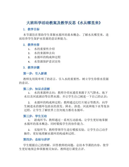大班科学活动教案及教学反思《水从哪里来》