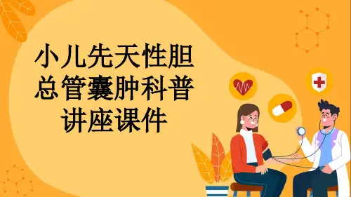 小儿先天性胆总管囊肿科普讲座课件