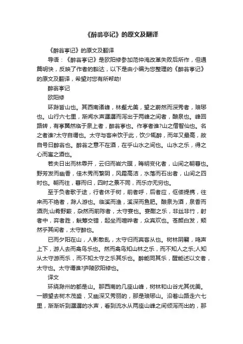 《醉翁亭记》的原文及翻译