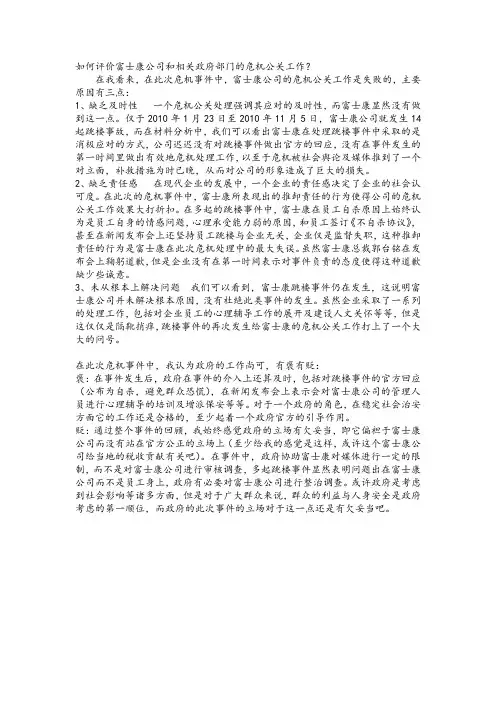 危机公关作业——富士康跳楼事件危机处理方案