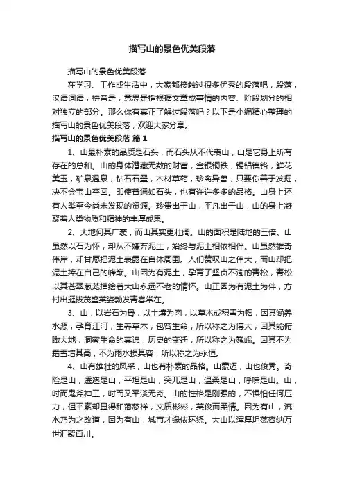 描写山的景色优美段落