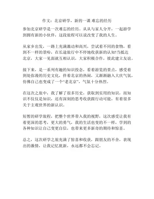 作文：北京研学,新的一课 难忘的经历